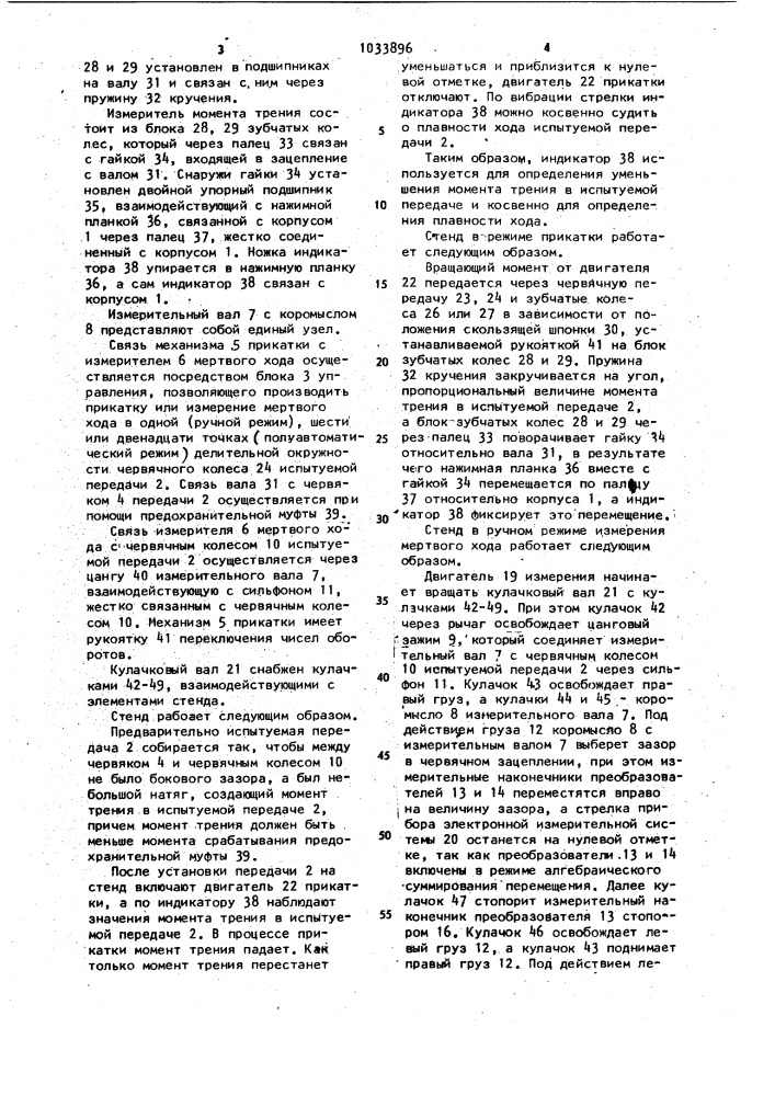 Стенд прикатки и контроля мертвого хода червячных передач (патент 1033896)