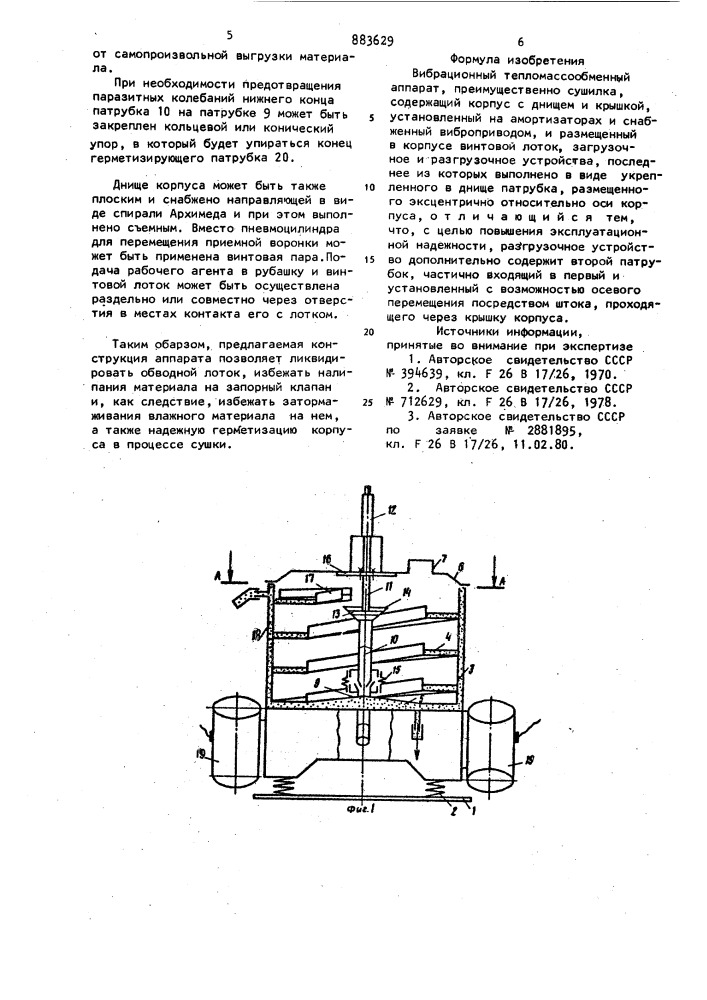 Вибрационный тепломассообменный аппарат (патент 883629)