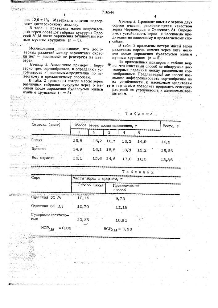 Способ определения устойчивости зерна различных сортообразцов к насекомым-вредителям, откладывающим яйца непосредственно на зерно (патент 716544)