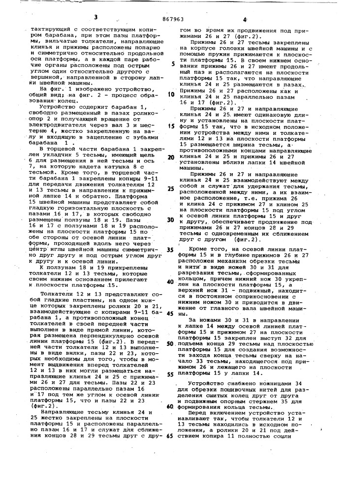 Устройство для образования колец из тесьмы на швейной машине (патент 867963)