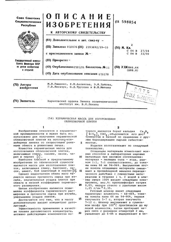 Керамическая масса для изготовления облицовочной плитки (патент 598854)