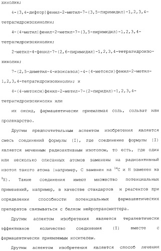 Арил- и гетероарилзамещенные тетрагидроизохинолины, фармацевтическая композиция и способ лечения на их основе (патент 2309953)