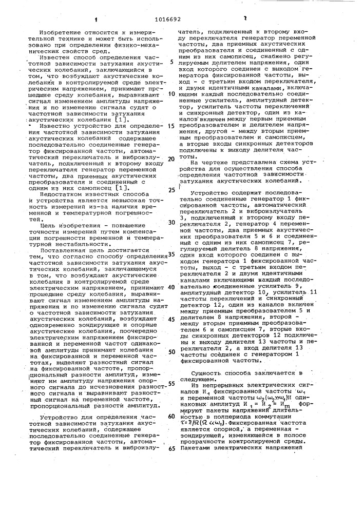 Способ определения частотной зависимости затухания акустических колебаний и устройство для его осуществления (патент 1016692)