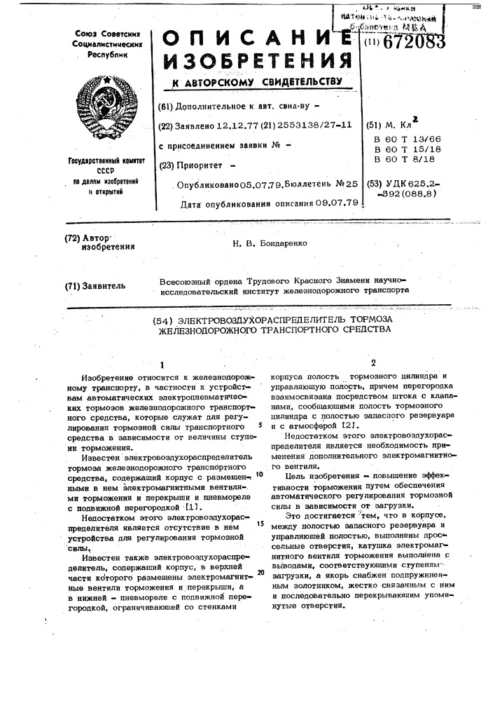 Электровоздухораспределитель тормоза железнодорожного транспортного средства (патент 672083)