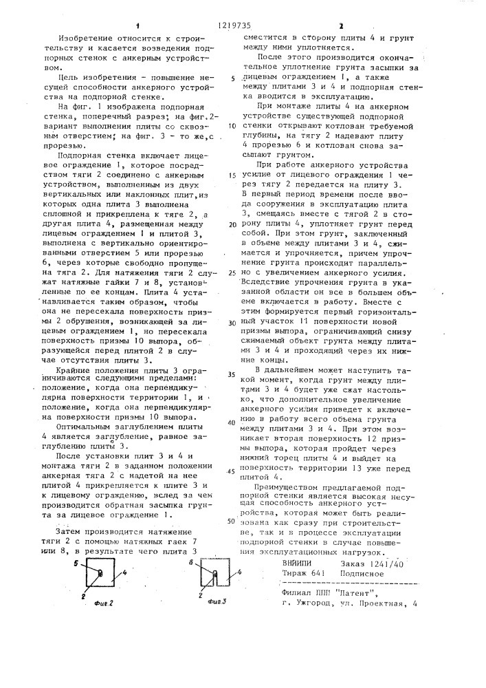 Подпорная стенка (патент 1219735)