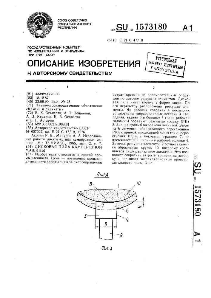 Дисковая пила камнерезной машины (патент 1573180)