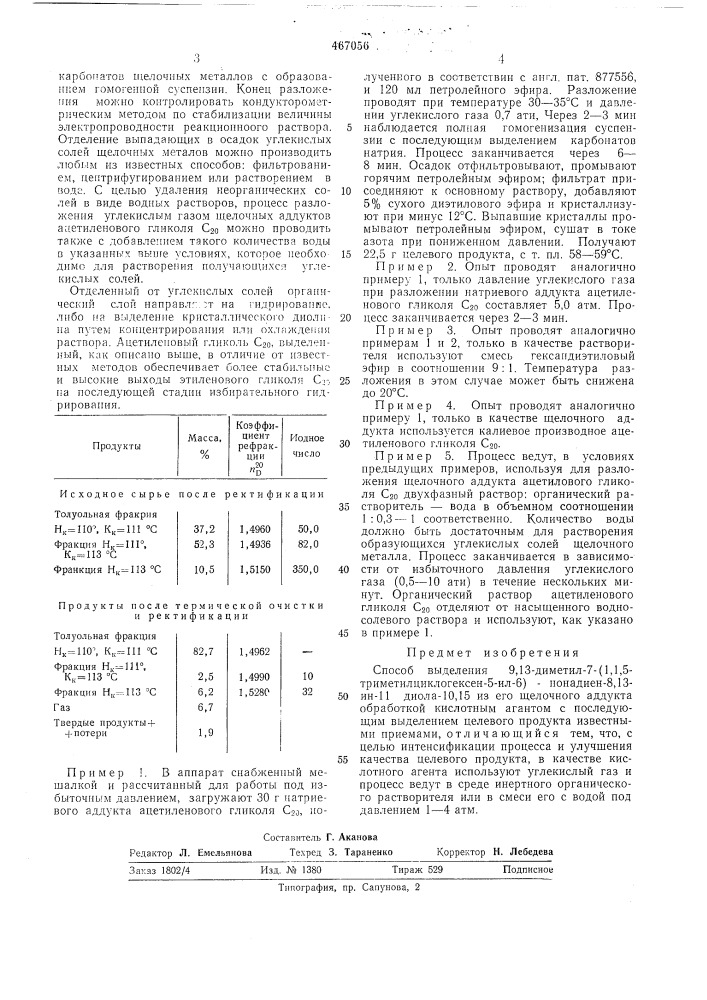 Способ выделения 9,13-диметил-7-(1, 1,5-триметилциклогексен- 5 ил-6)-нонадиен-8,13-ин-11-диола-10,15 из его щелочного аддукта (патент 467056)