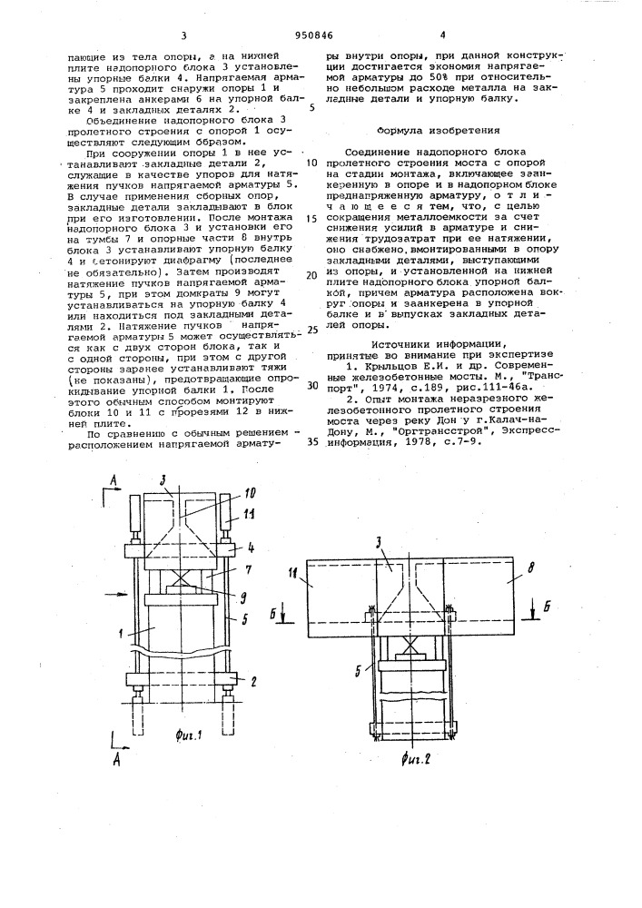 Соединение надопорного блока пролетного строения моста с опорой на стадии монтажа (патент 950846)