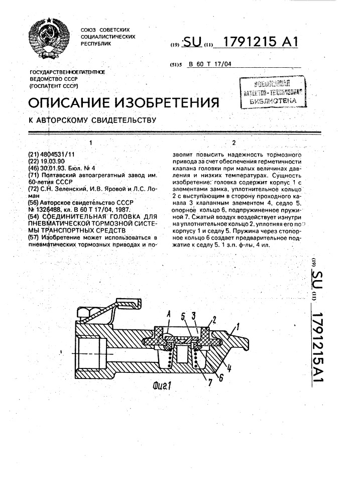 Соединительная головка для пневматической тормозной системы транспортных средств (патент 1791215)