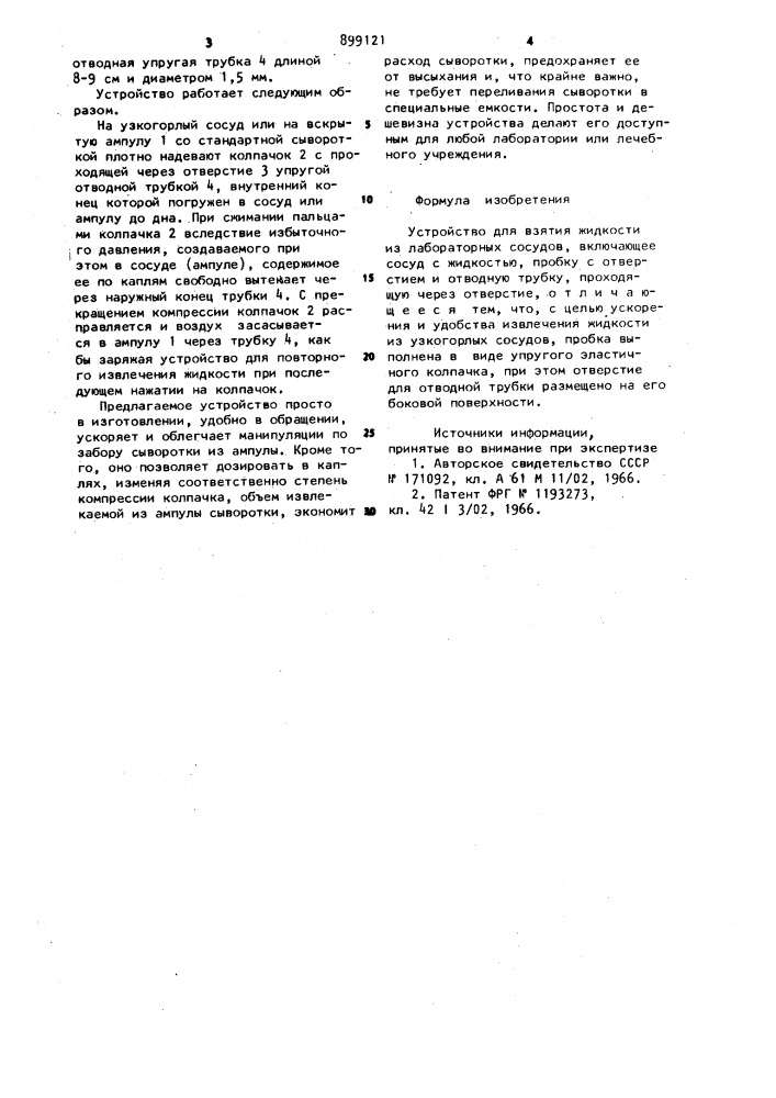 Устройство для взятия жидкости из лабораторных сосудов (патент 899121)