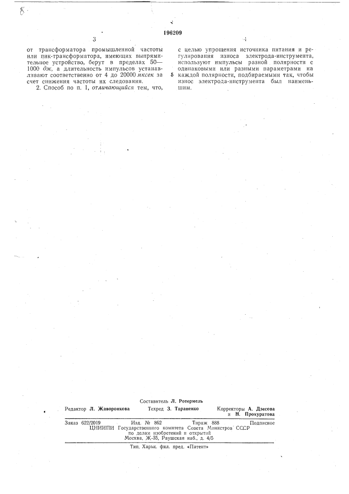 Способ электроэрозионной обработки (патент 196209)