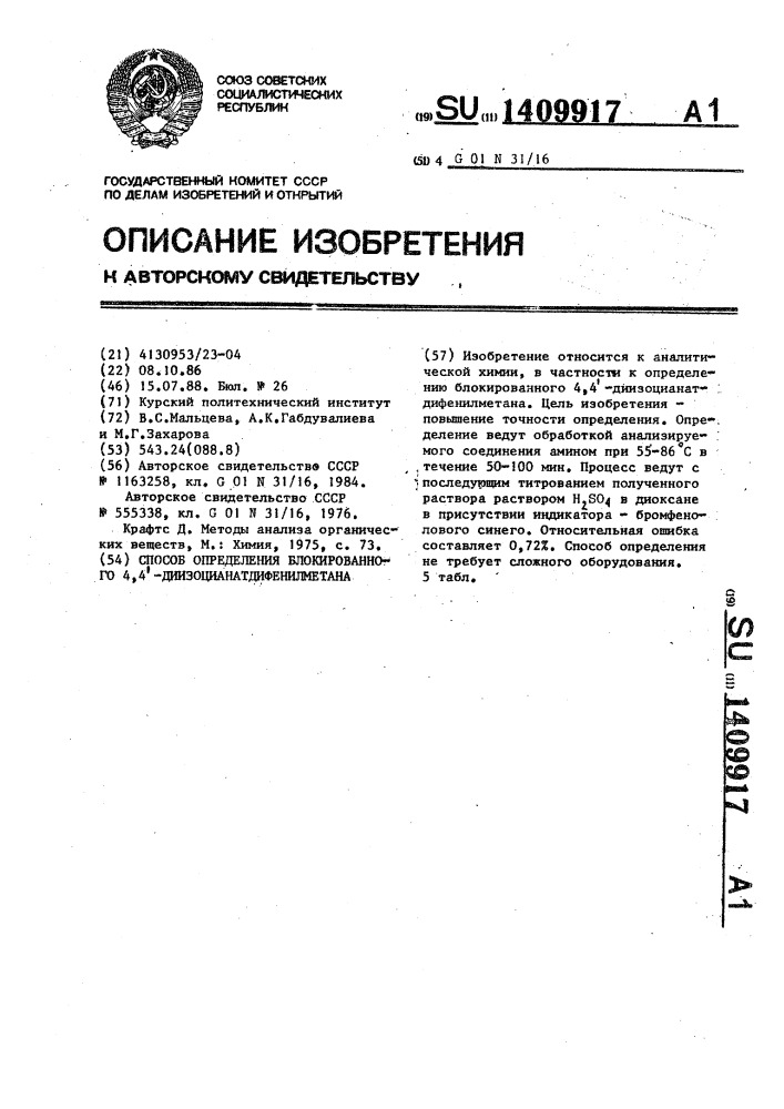 Способ определения блокированного 4,4 @ - диизоцианатдифенилметана (патент 1409917)