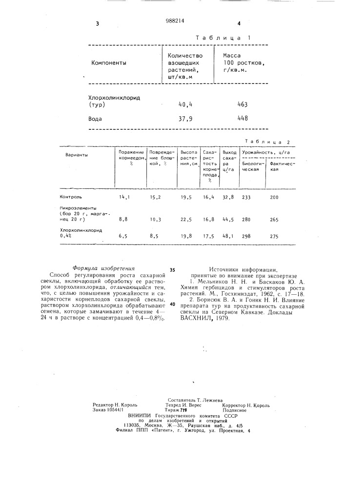 Способ регулирования роста сахарной свеклы (патент 988214)