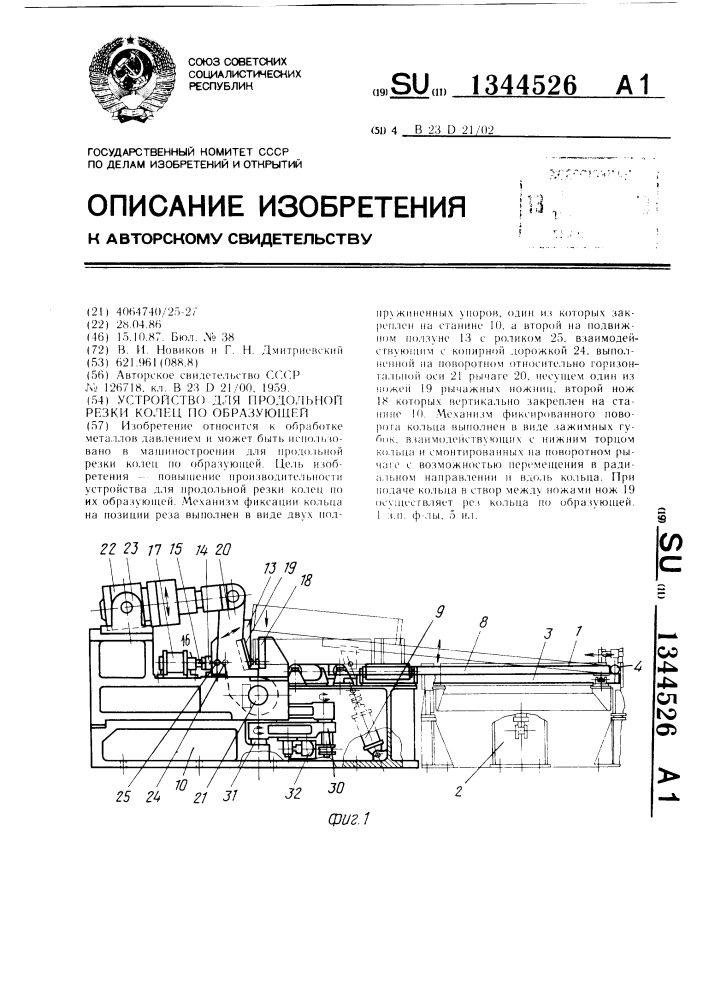 Устройство для продольной резки колец по образующей (патент 1344526)