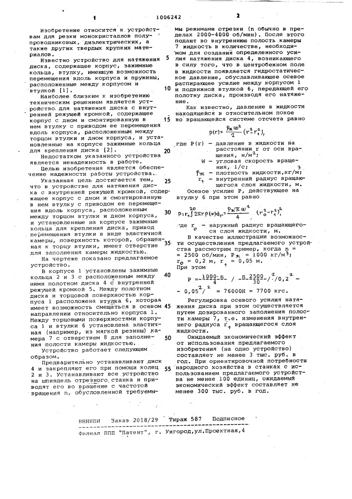 Устройство для натяжения диска с внутренней режущей кромкой (патент 1006242)