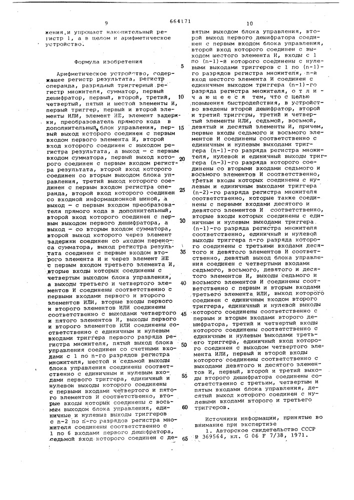 Арифметическое устройство (патент 664171)