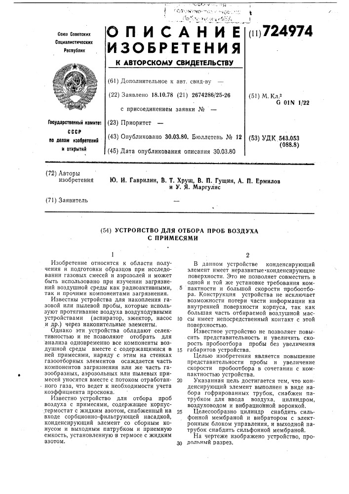 Устройство для отбора проб воздуха с примесями (патент 724974)