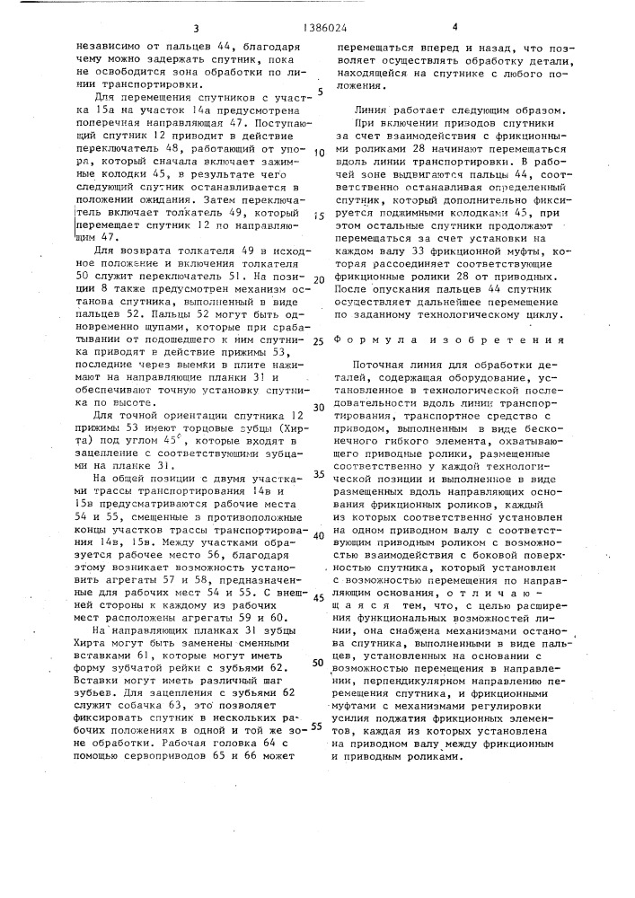 Поточная линия для обработки деталей (патент 1386024)
