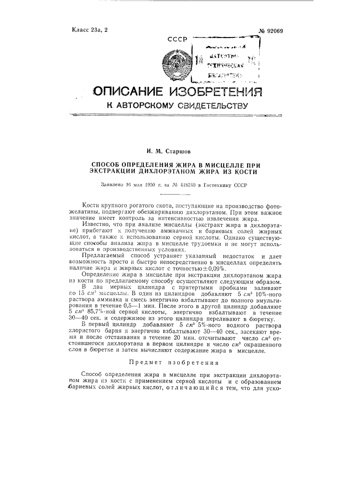 Способ определения жира в мисцелле при экстракции дихлорэтаном жира из кости (патент 92069)