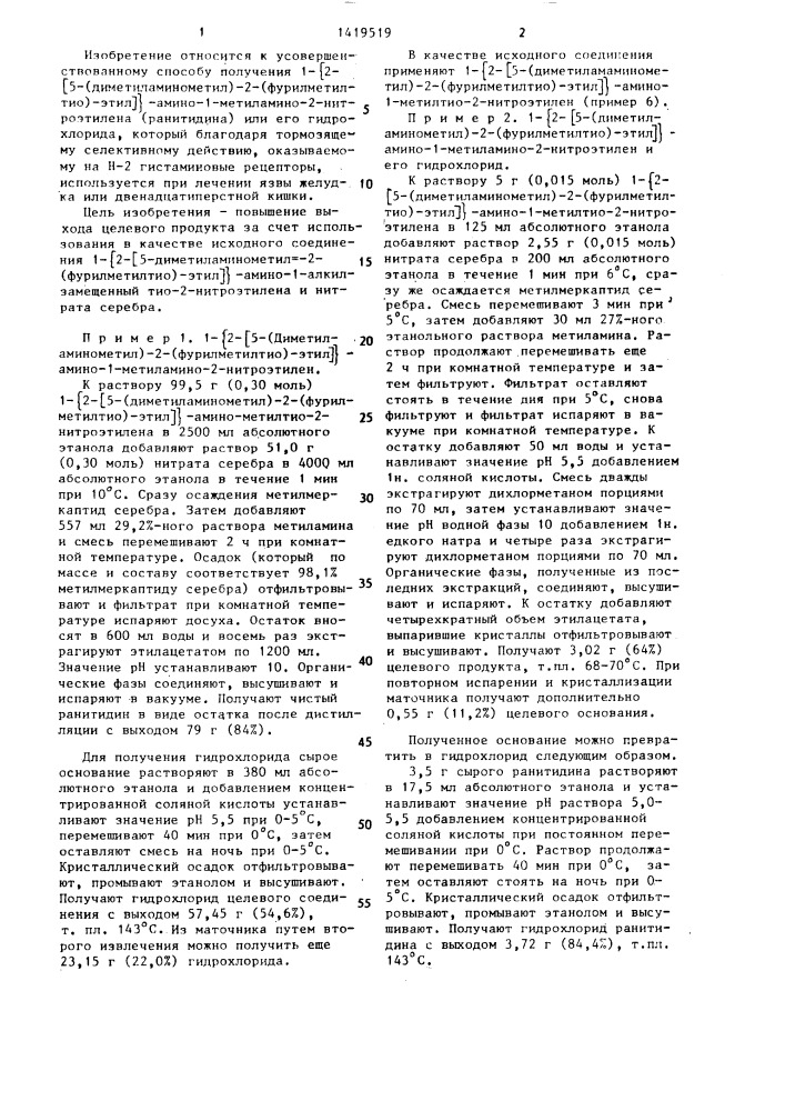 Способ получения 1- @ 2- @ 5-(диметиламинометил)-2- (фурилметилтио)-этил @ -амино-1-метиламино-2-нитроэтилена или его гидрохлорида (патент 1419519)