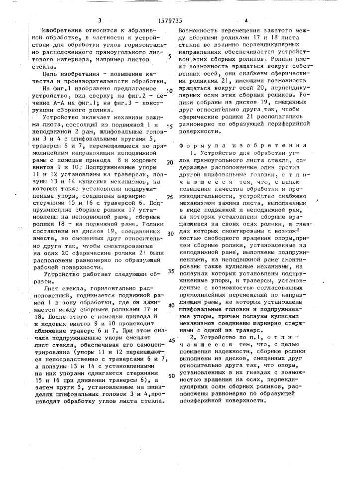 Устройство для обработки углов прямоугольного листа стекла (патент 1579735)