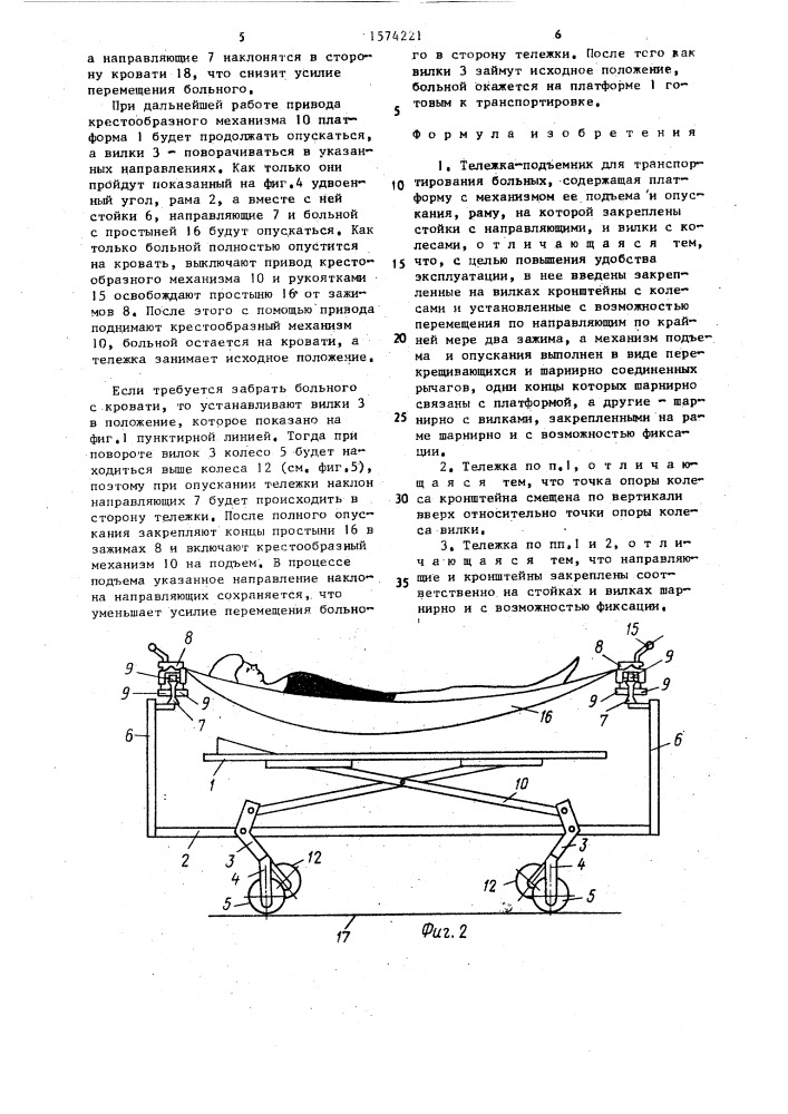Тележка-подъемник для транспортирования больных (патент 1574221)