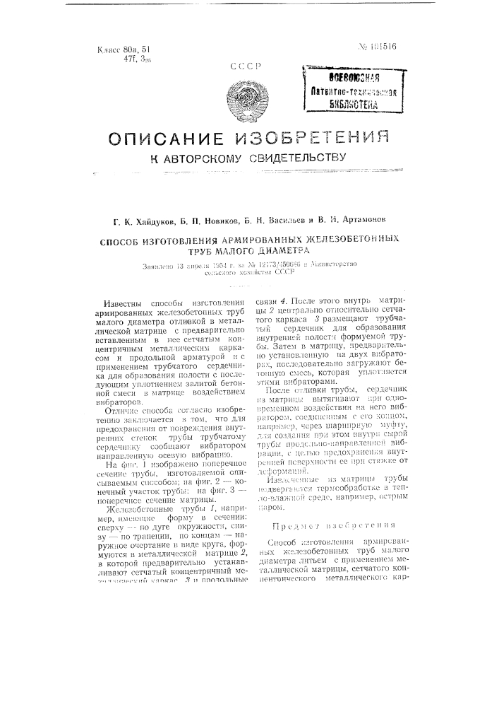 Способ изготовления армированных железобетонных труб малого диаметра литьем (патент 101516)