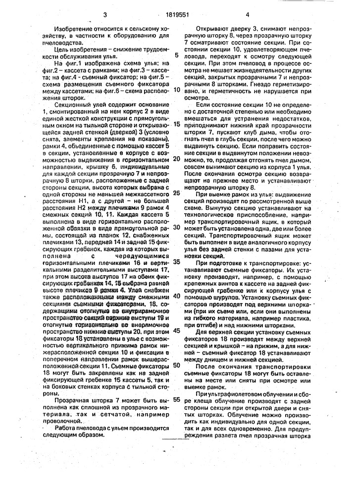Секционный улей (патент 1819551)