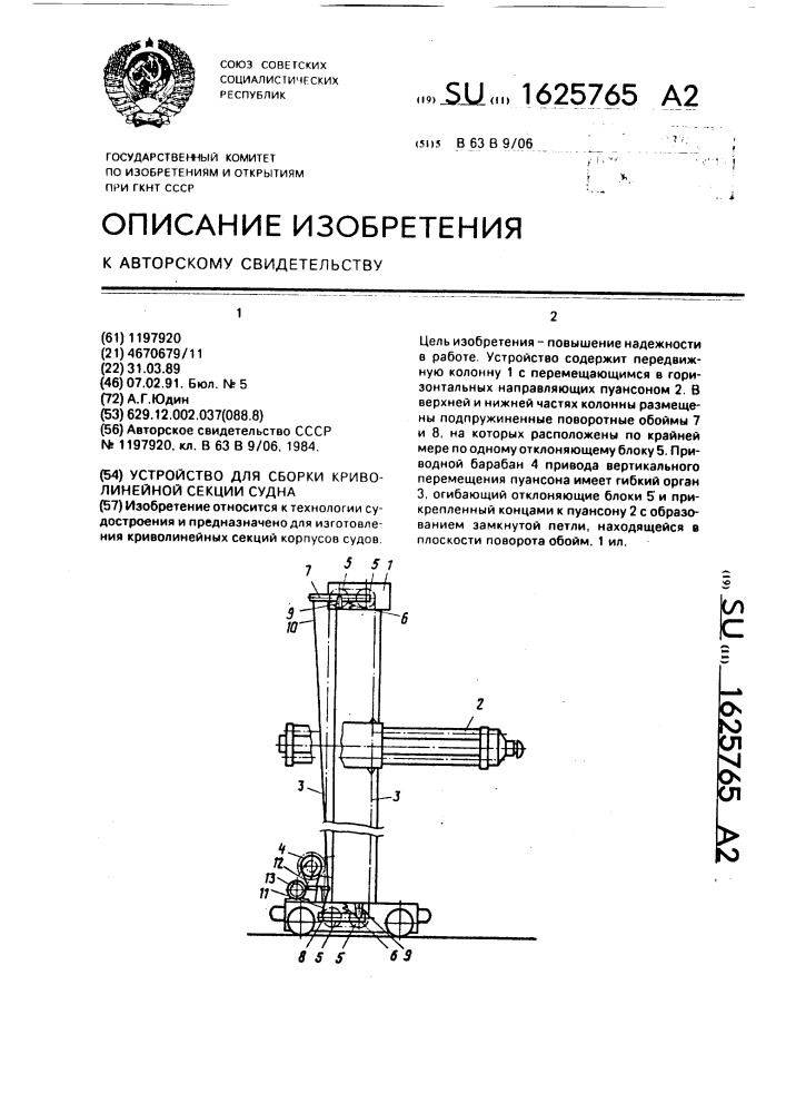 Устройство для сборки криволинейной секции судна (патент 1625765)