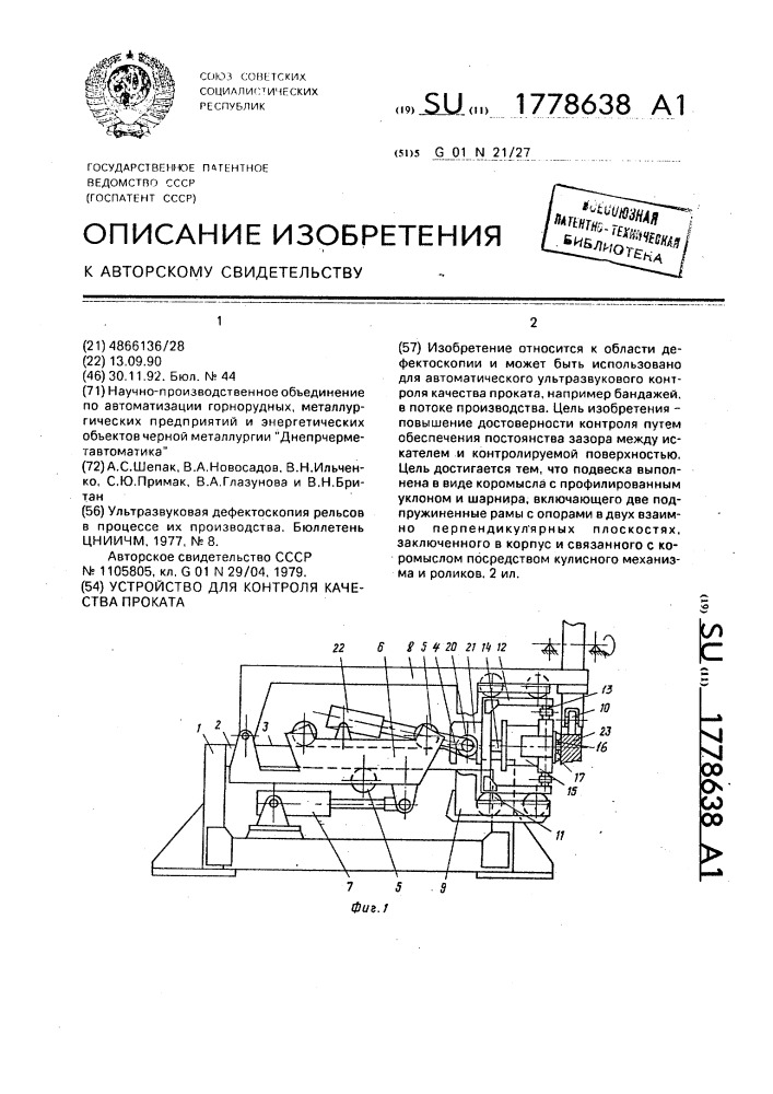 Устройство для контроля качества проката (патент 1778638)