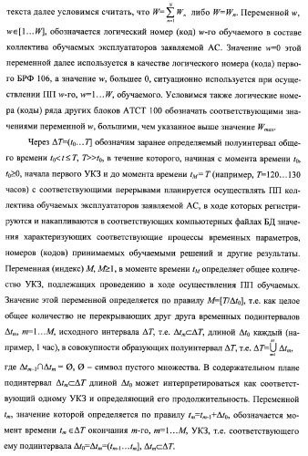 Многоцелевая обучаемая автоматизированная система группового дистанционного управления потенциально опасными динамическими объектами, оснащенная механизмами поддержки деятельности операторов (патент 2373561)