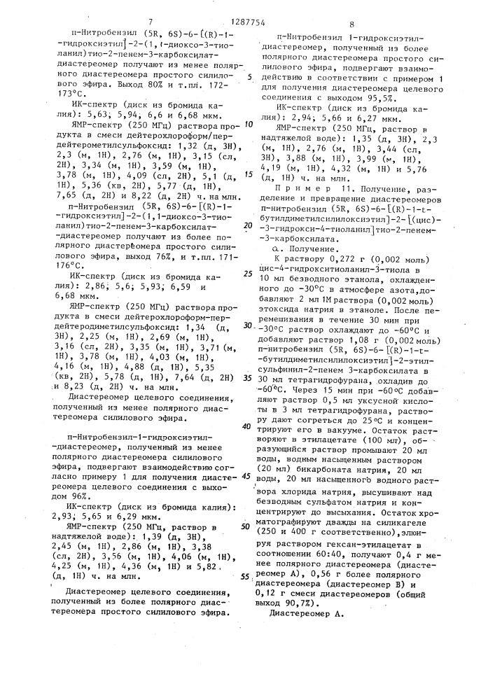 Способ получения производных 2-алкилтиопенема или их фармацевтически приемлемых солей с щелочным или щелочно- земельными металлами (патент 1287754)