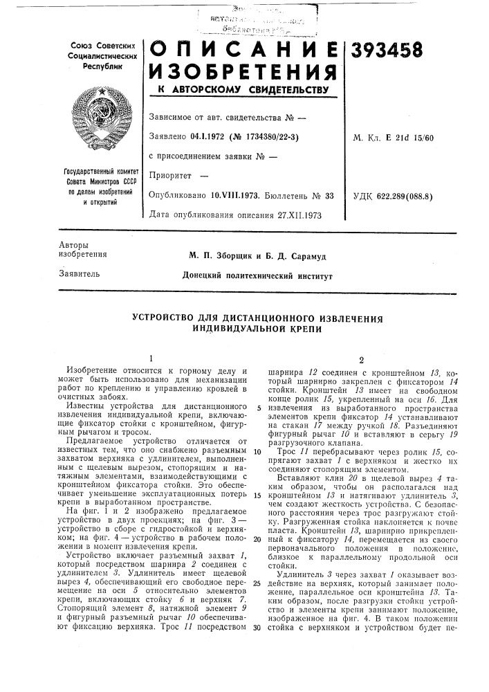 Устройство для дистанционного извлечения индивидуальной крепи (патент 393458)