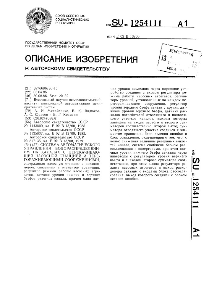 Система автоматического управления водораспределением на каналах с перекачивающей насосной станцией и перегораживающими сооружениями (патент 1254111)