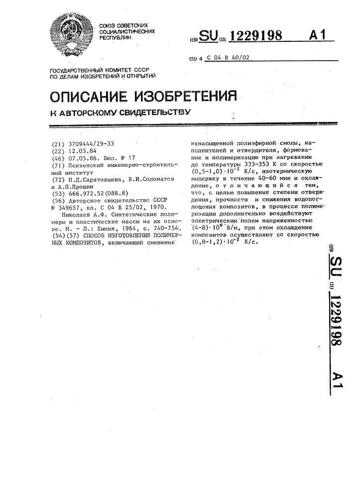Способ изготовления полимерных композитов (патент 1229198)