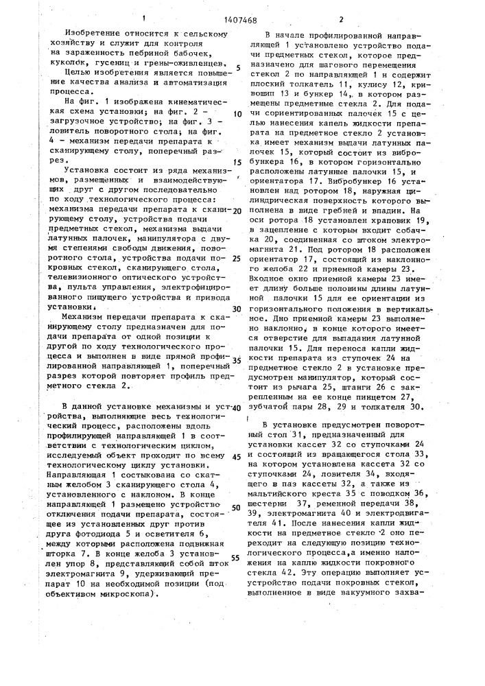 Установка для микроскопического анализа препаратов тутового шелкопряда (патент 1407468)