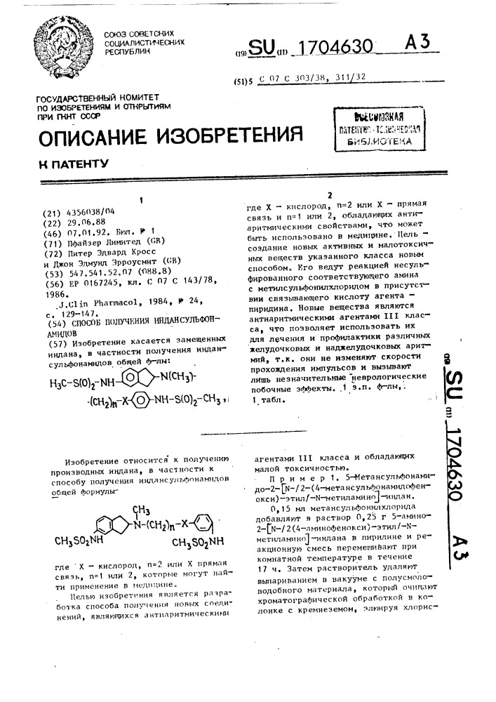 Способ получения индансульфонамидов (патент 1704630)