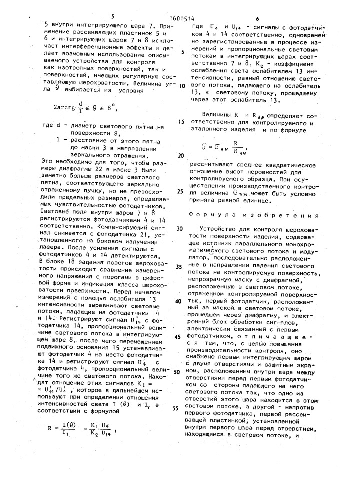 Устройство для контроля шероховатости поверхности изделия (патент 1601514)