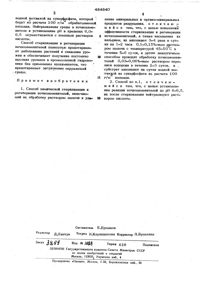 Способ химической стерилизации и регенерации почвозаменителей (патент 484840)