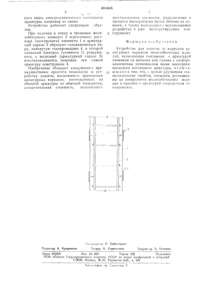 Устройство для защиты от коррозии арматурных каркасов железобетонных изделий (патент 694608)