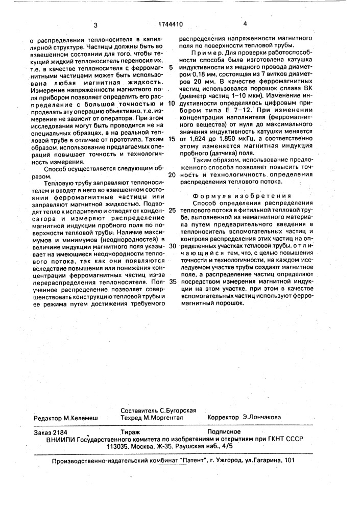 Способ определения распределения теплового потока в фитильной тепловой трубе (патент 1744410)