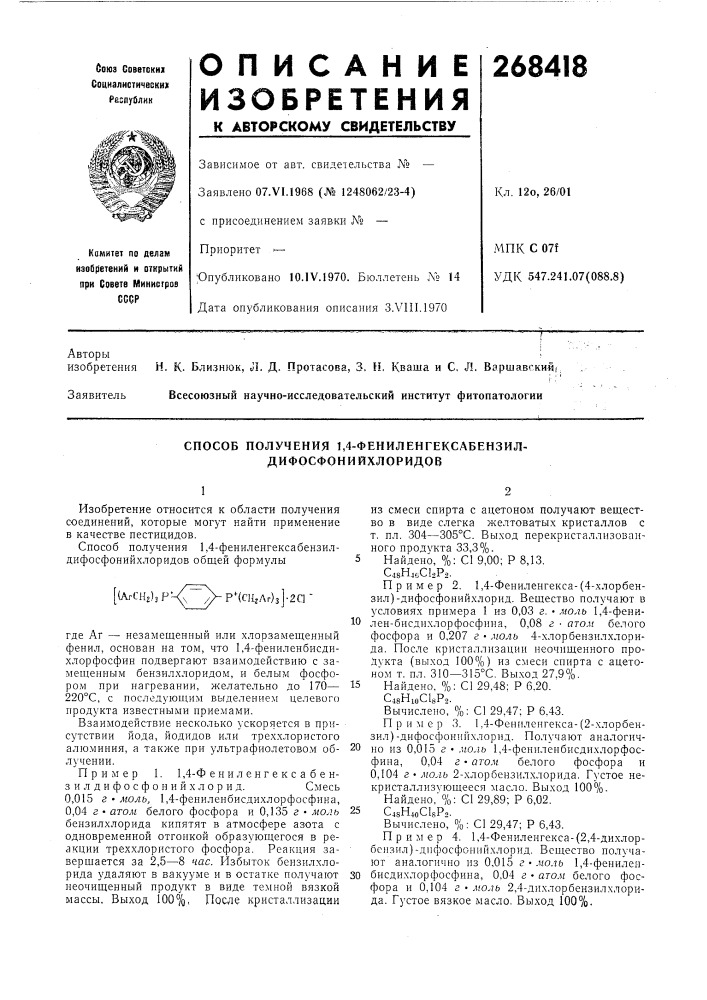 Способ получения 1,4-фениленгексабензил- дифосфонийхлоридов (патент 268418)