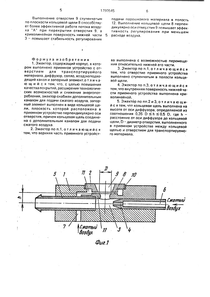 Эжектор (патент 1790545)
