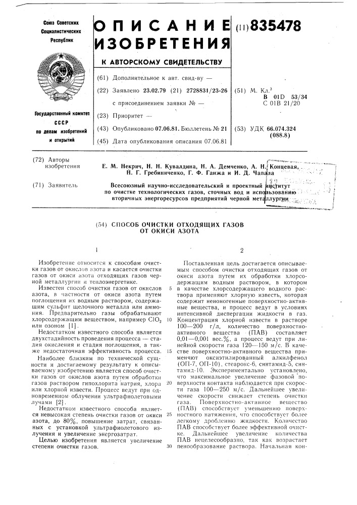 Способ очистки отходящих газов отокиси азота (патент 835478)