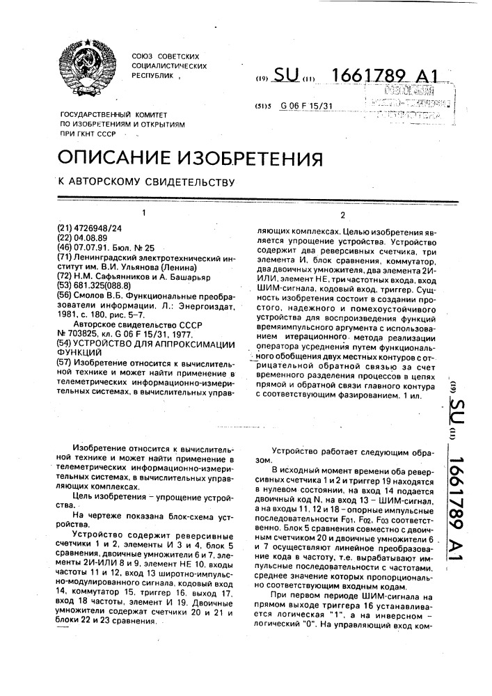 Устройство для аппроксимации функций (патент 1661789)