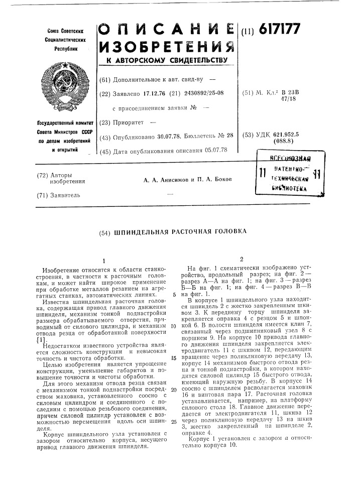 Шпиндельная расточная головка (патент 617177)