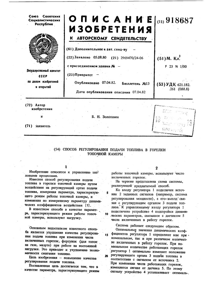 Способ регулирования подачи топлива в горелки топочной камеры (патент 918687)