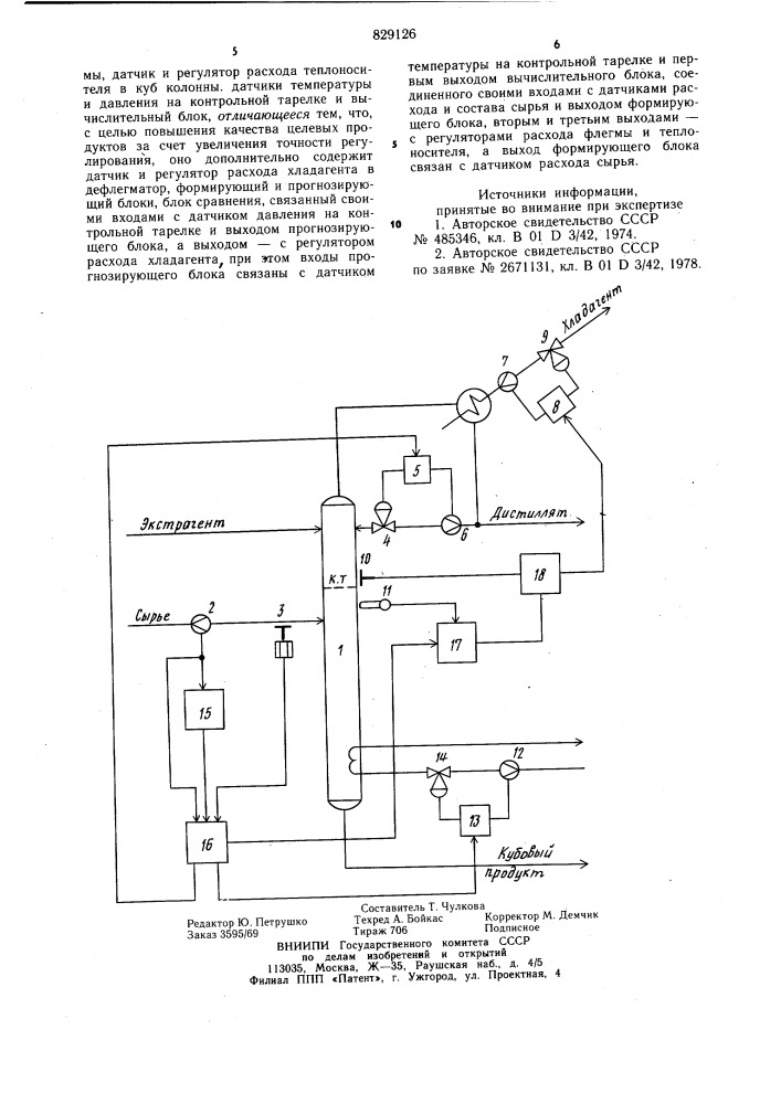 Устройство для автоматического управленияпроцессом экстрактивной ректификации (патент 829126)