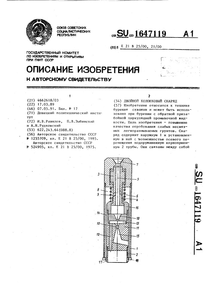 Двойной колонковый снаряд (патент 1647119)