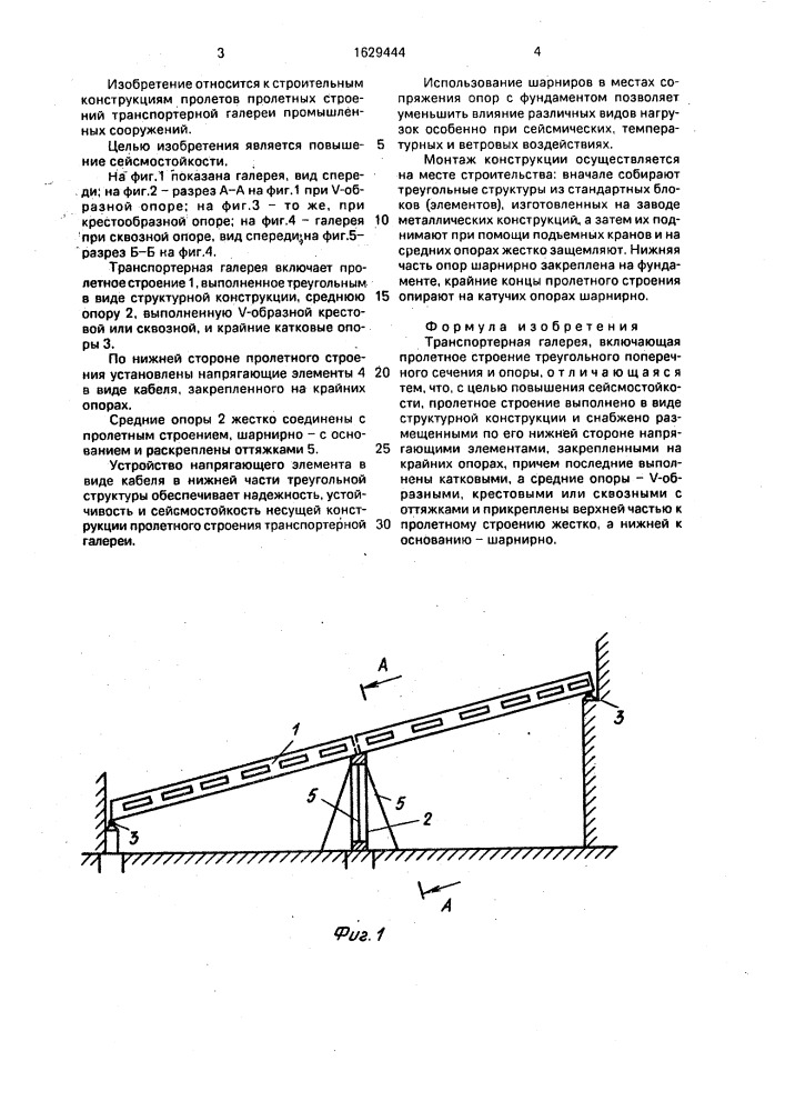 Транспортерная галерея (патент 1629444)